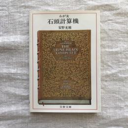 わが友　石頭計算機　文春文庫