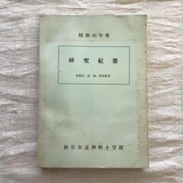 昭和46年度　研究紀要　各教科、道徳、特殊教育