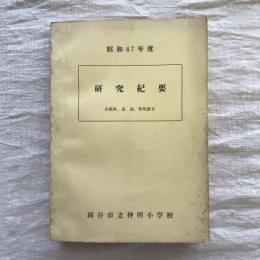 昭和47年度　研究紀要　各教科、道徳、特殊教育