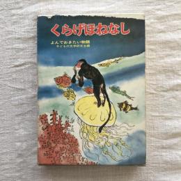 くらげほねなし　よんでおきたい物語