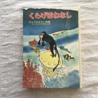 くらげほねなし　よんでおきたい物語