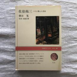 佐伯祐三　パリに燃えた青春　NHKブックスカラー版