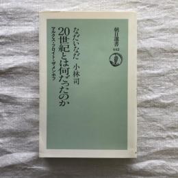 20世紀とは何だったのか　マルクス・フロイト・ザメンホフ　朝日選書