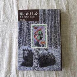 蝶とかもしか　画家　菊池昇栄太伝