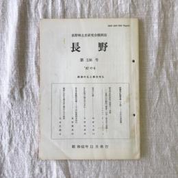 長野郷土史研究会機関誌　長野　第136号　信濃の仏と善光寺仏