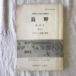 長野郷土史研究会機関誌　長野　第119号　やさしい信濃の歴史