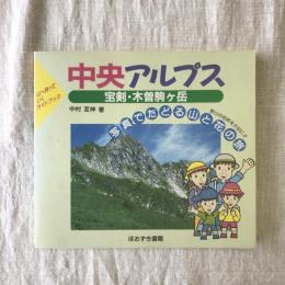 写真でたどる山と花の旅3　中央アルプス　宝剣・木曽駒ヶ岳