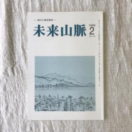 未来山脈　第一一六号　1999年2月号