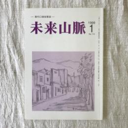未来山脈　第一一五号　1999年1月号