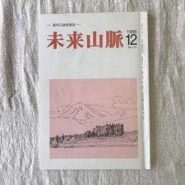 未来山脈　第一一四号　1998年12月号