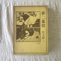 夢二慕情