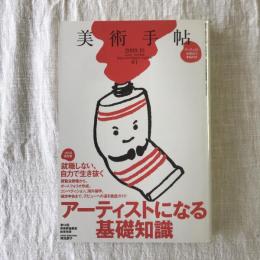 美術手帖　2009年10月号　vol.61 no.928　特集：アーティストになる基礎知識