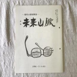 月刊未来山脈　第83号　1996年5月号