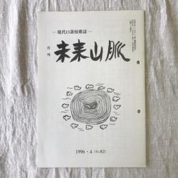 月刊未来山脈　第82号　1996年4月号