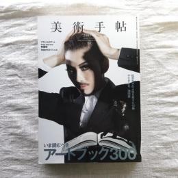 美術手帖　2009年1月号　vol.61 no.917　［特集］いま読むべきアートブック300