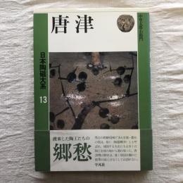 日本陶磁大系13　唐津