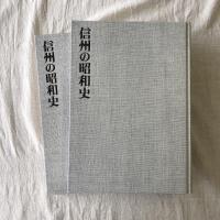信州の昭和史　長野県近代百年の記録　上下揃
