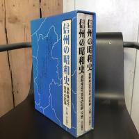 信州の昭和史　長野県近代百年の記録　上下揃