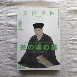 美術手帖　2009年11月号　vol.61 No.930　［特集］茶の湯の美　クラシック＆モダン