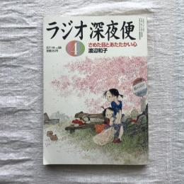 ラジオ深夜便　2011年4月号　no.129　さめた目とあたたかい心　渡辺和子