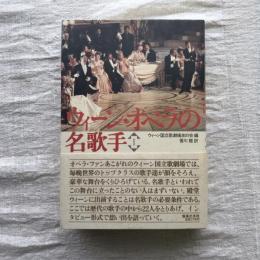 ウィーン・オペラの名歌手１