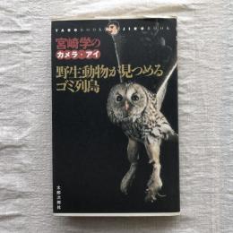 TAROブック・JIROブック　宮崎学のカメラ・アイ　野生動物が見つめるゴミ列島