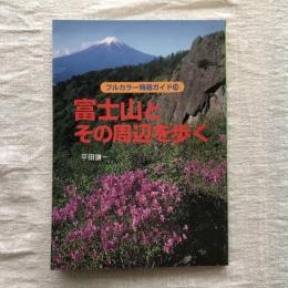 フルカラー特選ガイド14　富士山とその周辺を歩く