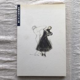 鳥海青児デッサン展　