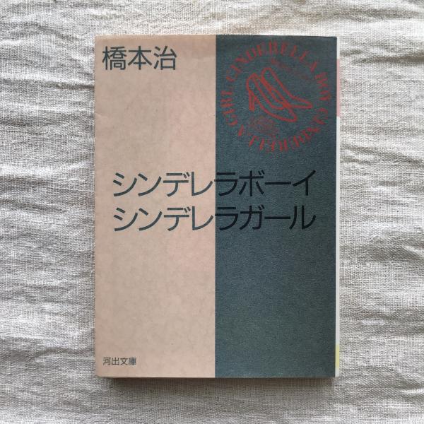 シンデレラボーイ シンデレラガール 河出文庫(橋本治) / 古本、中古本  