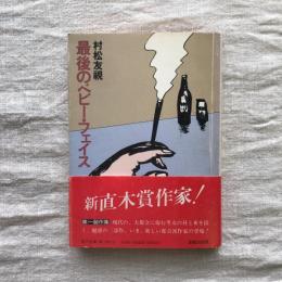 最後のベビー・フェイス　角川文庫