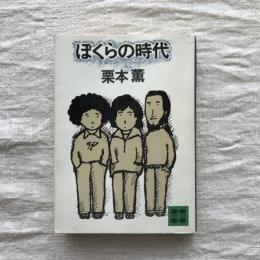 ぼくらの時代　講談社文庫