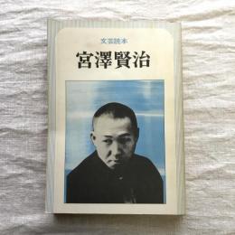 文芸読本　宮澤賢治