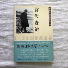 新潮日本文学アルバム