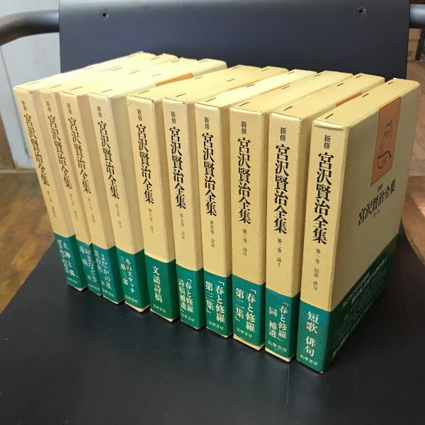 新修 宮沢賢治全集 全16巻＋別巻揃(宮沢賢治) / 古本、中古本、古書籍