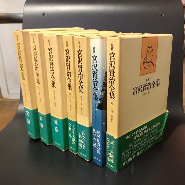 新修 宮沢賢治全集 全16巻＋別巻揃(宮沢賢治) / 古本、中古本、古書籍