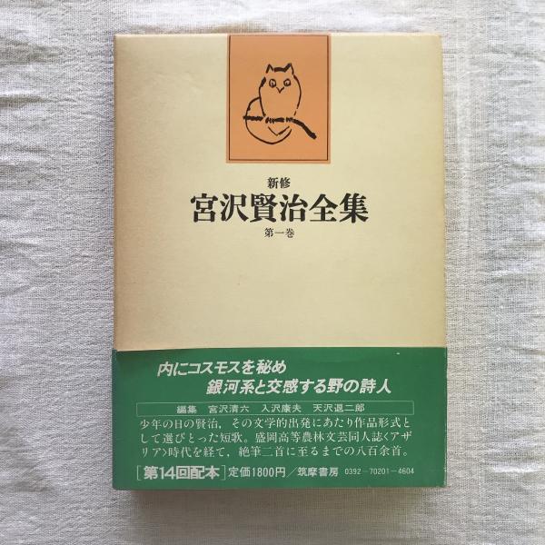 新修 宮沢賢治全集 全16巻＋別巻揃(宮沢賢治) / 古本、中古本、古書籍