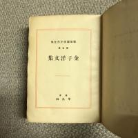 新進傑作小説全集第七巻　金子洋文集　