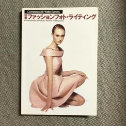 図解　ファッションフォト・ライティング