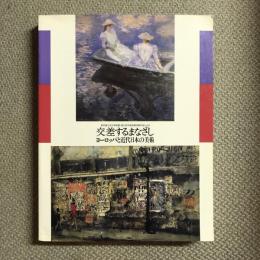 東京国立近代美術館・国立西洋美術館所蔵作品による　交差するまなざし　ヨーロッパと近代日本の美術
