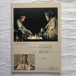 チェスをする人　株式会社 ザ・カンパニー　映画パンフレット