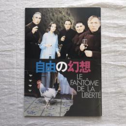 自由の幻想　映画パンフレット