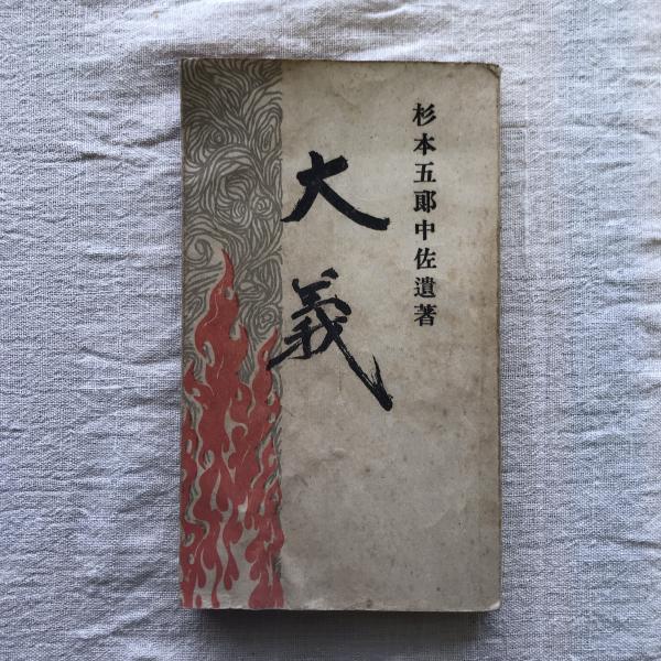 大学生協のスーツ提携店割引 大義 古本、中古本、古書籍の通販 / 杉本五郎中佐遺著(杉本五郎) 戦記、ミリタリー