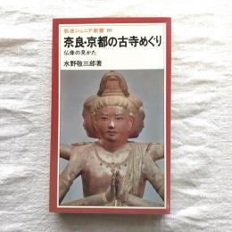 岩波ジュニア新書89　奈良・京都の古寺めぐり　仏像の見かた　岩波新書