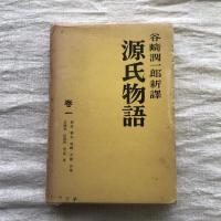 普及板　谷崎潤一郎新譯　源氏物語　全６巻揃