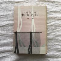 普及板　谷崎潤一郎新譯　源氏物語　全６巻揃