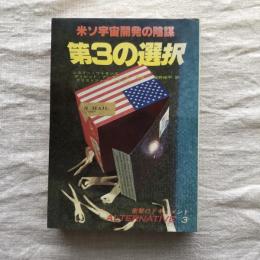 米ソ宇宙開発の陰謀　第3の選択