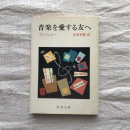 音楽を愛する友へ　新潮文庫