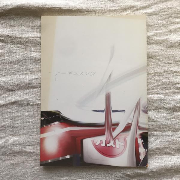 【希少本】アーギュメンツ 全3冊セット アーギュメンツ / 古本、中古本、古書籍の通販は「日本の古本屋