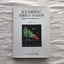 都市景観環境と景観保全・形成政策　景観色彩の分析と色彩計画をめぐって