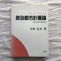 政治都市計画論　東京と欧米の都市政策